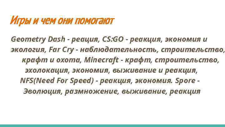 Игры и чем они помогают Geometry Dash - реация, CS: GO - реакция, экономия