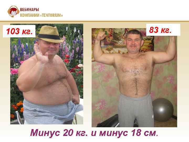 103 кг. 83 кг. Минус 20 кг. и минус 18 см. 