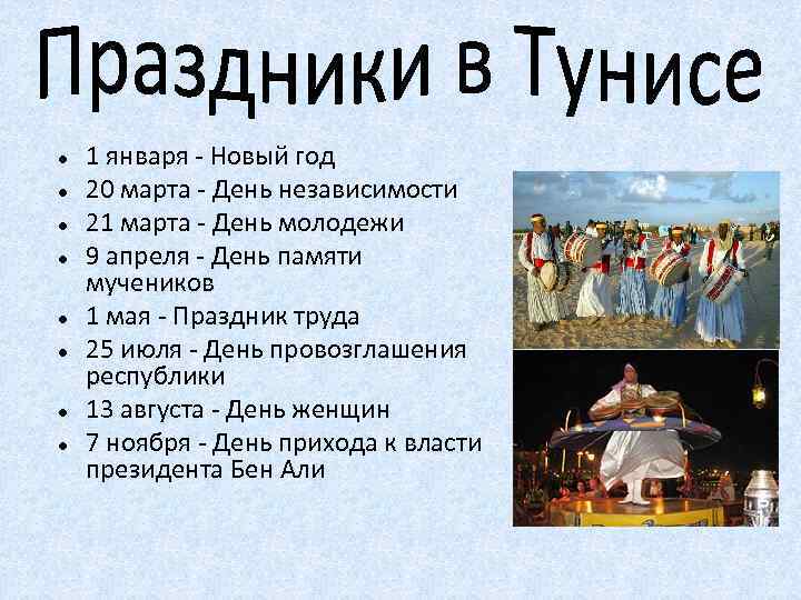  1 января - Новый год 20 марта - День независимости 21 марта -