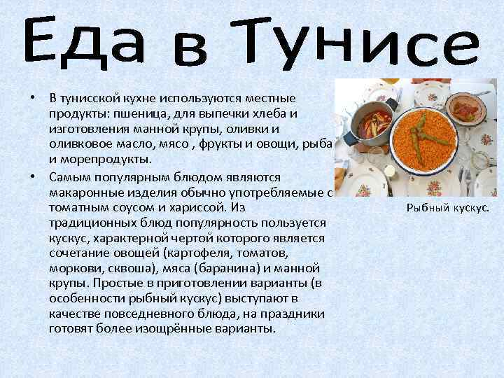  • В тунисской кухне используются местные продукты: пшеница, для выпечки хлеба и изготовления