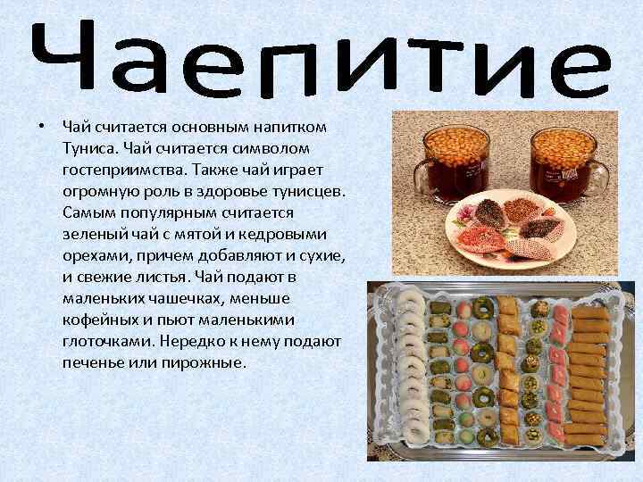  • Чай считается основным напитком Туниса. Чай считается символом гостеприимства. Также чай играет