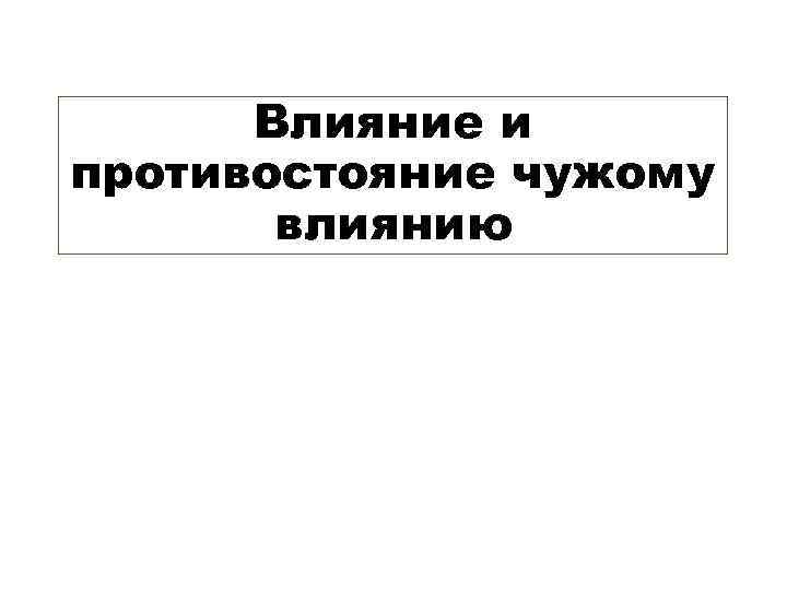 Влияние и противостояние чужому влиянию 