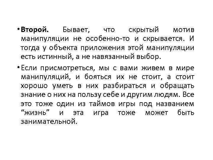  • Второй. Бывает, что скрытый мотив манипуляции не особенно то и скрывается. И