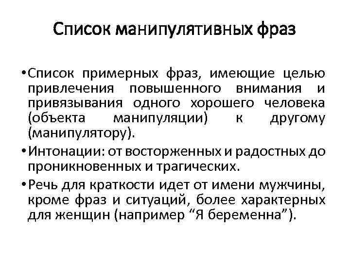 Список манипулятивных фраз • Список примерных фраз, имеющие целью привлечения повышенного внимания и привязывания