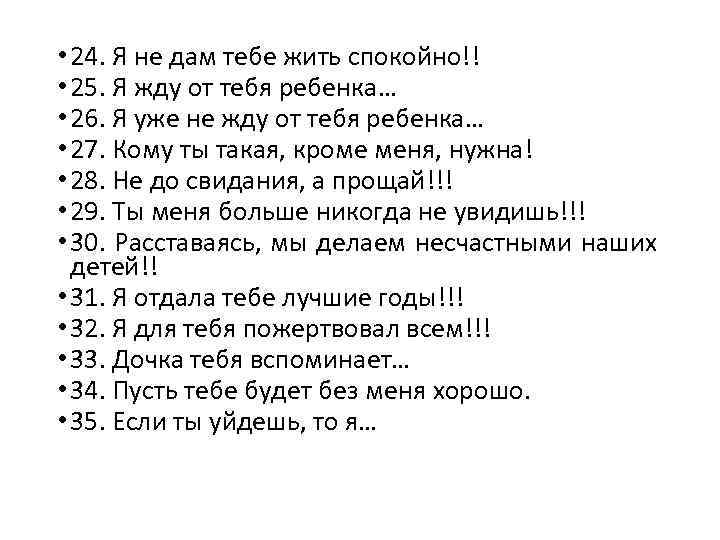  • 24. Я не дам тебе жить спокойно!! • 25. Я жду от