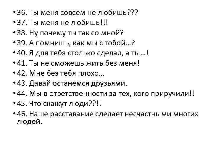  • 36. Ты меня совсем не любишь? ? ? • 37. Ты меня