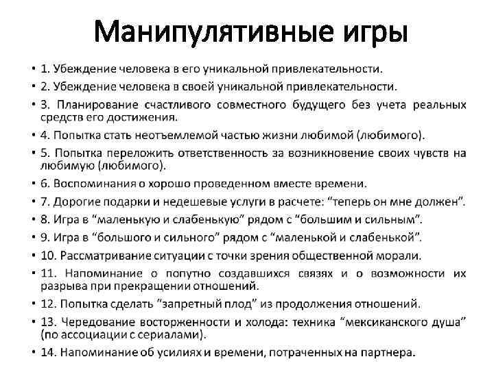 Манипулятивные игры 