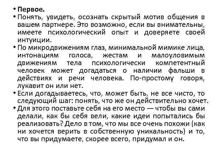  • Первое. • Понять, увидеть, осознать скрытый мотив общения в вашем партнере. Это