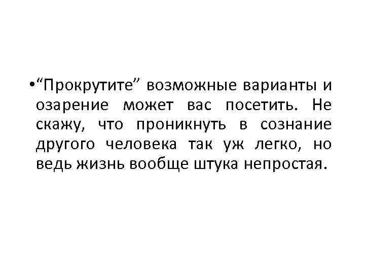  • “Прокрутите” возможные варианты и озарение может вас посетить. Не скажу, что проникнуть