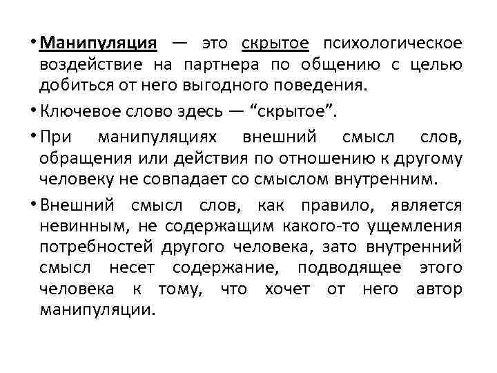  • Манипуляция — это скрытое психологическое воздействие на партнера по общению с целью