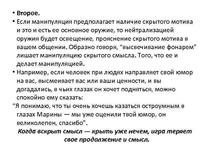  • Второе. • Если манипуляция предполагает наличие скрытого мотива и это и есть