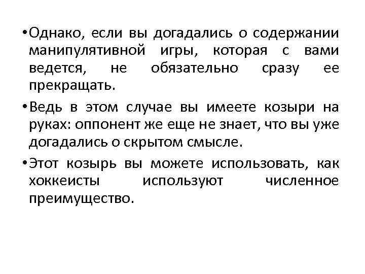  • Однако, если вы догадались о содержании манипулятивной игры, которая с вами ведется,