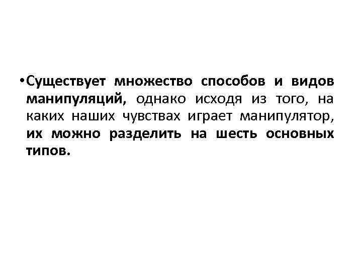  • Существует множество способов и видов манипуляций, однако исходя из того, на каких