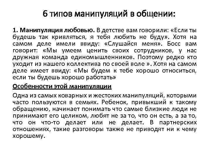 6 типов манипуляций в общении: 1. Манипуляция любовью. В детстве вам говорили: «Если ты