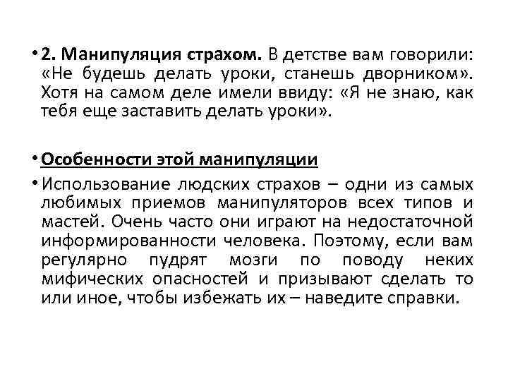  • 2. Манипуляция страхом. В детстве вам говорили: «Не будешь делать уроки, станешь