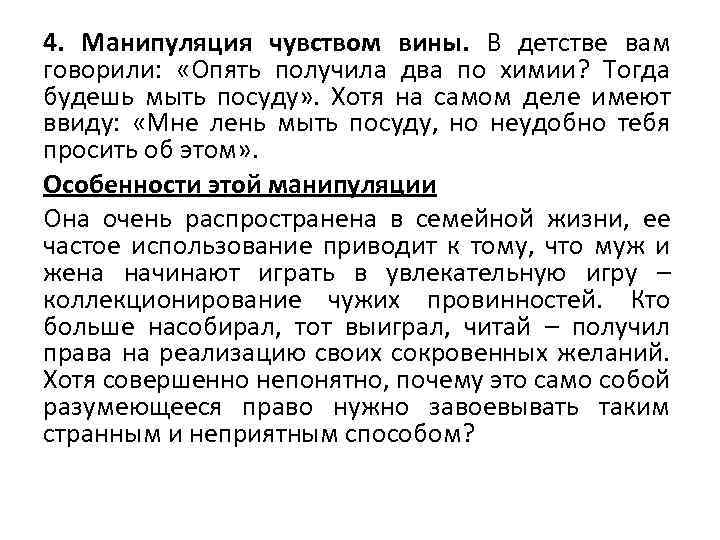 4. Манипуляция чувством вины. В детстве вам говорили: «Опять получила два по химии? Тогда