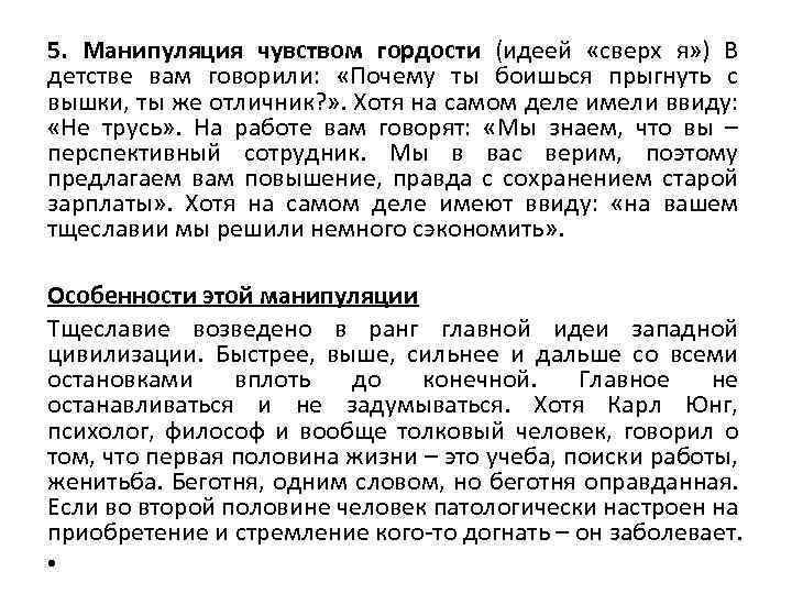 5. Манипуляция чувством гордости (идеей «сверх я» ) В детстве вам говорили: «Почему ты