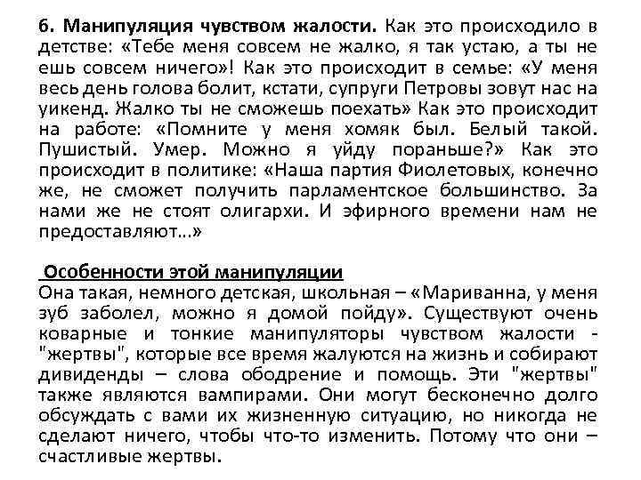 6. Манипуляция чувством жалости. Как это происходило в детстве: «Тебе меня совсем не жалко,