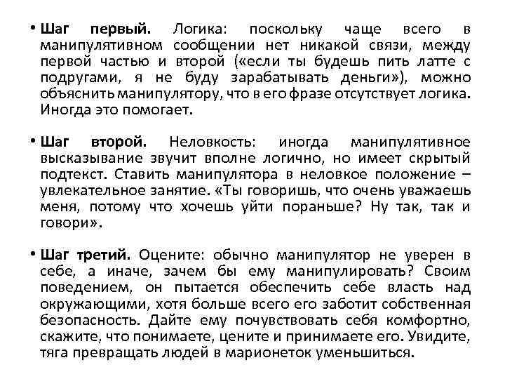  • Шаг первый. Логика: поскольку чаще всего в манипулятивном сообщении нет никакой связи,