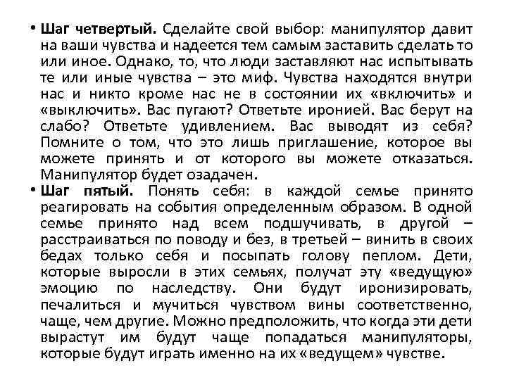  • Шаг четвертый. Сделайте свой выбор: манипулятор давит на ваши чувства и надеется