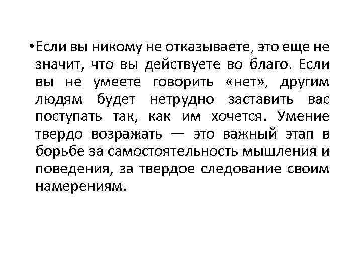  • Если вы никому не отказываете, это еще не значит, что вы действуете