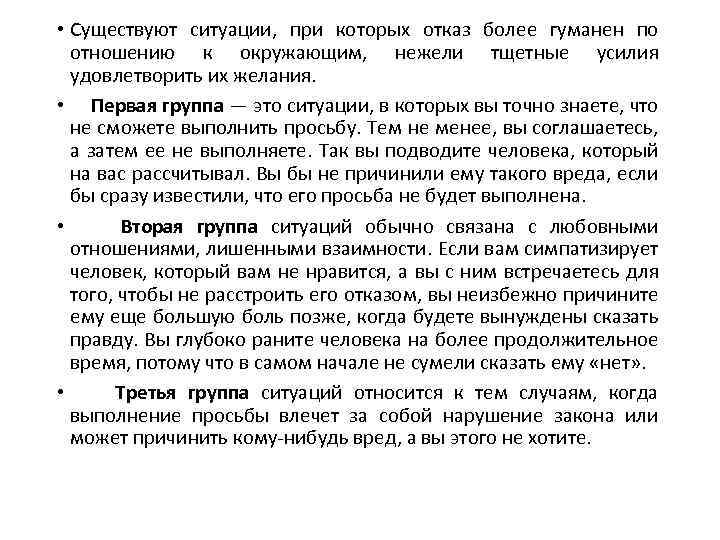  • Существуют ситуации, при которых отказ более гуманен по отношению к окружающим, нежели