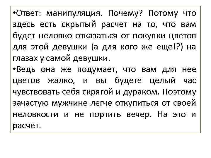  • Ответ: манипуляция. Почему? Потому что здесь есть скрытый расчет на то, что