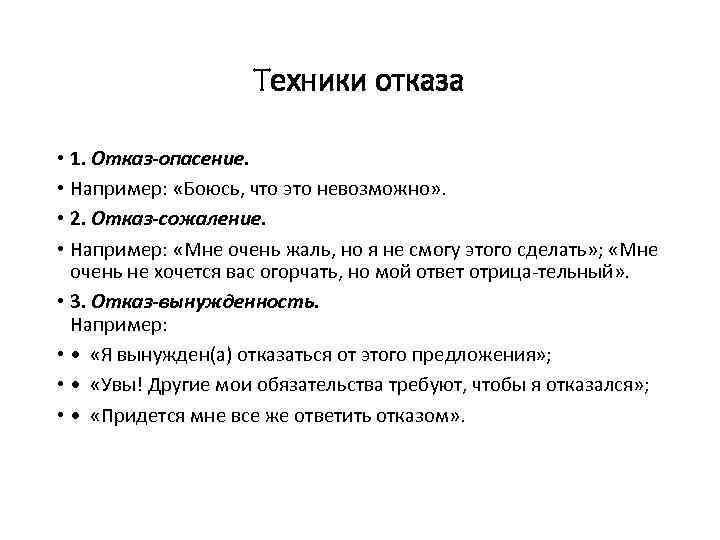 Техники отказа • 1. Отказ-опасение. • Например: «Боюсь, что это невозможно» . • 2.