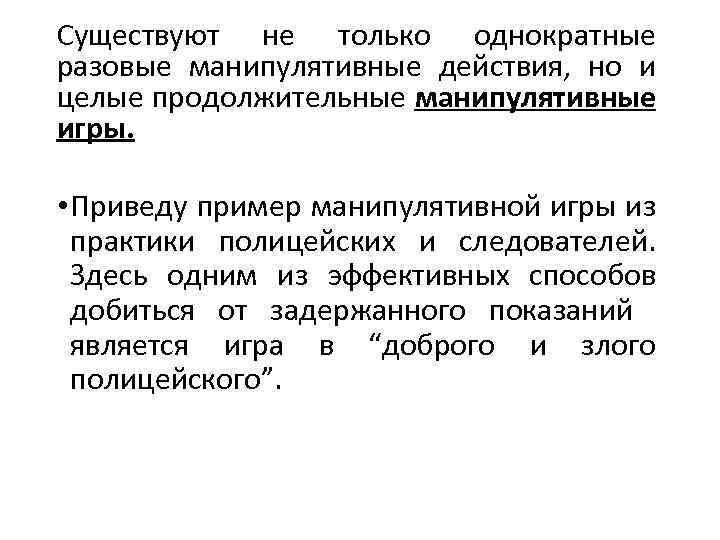 Существуют не только однократные разовые манипулятивные действия, но и целые продолжительные манипулятивные игры. •