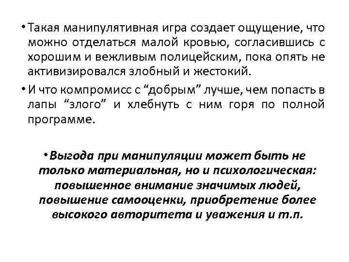  • Такая манипулятивная игра создает ощущение, что можно отделаться малой кровью, согласившись с