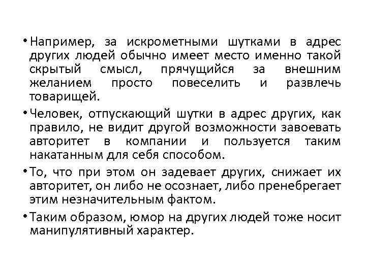  • Например, за искрометными шутками в адрес других людей обычно имеет место именно