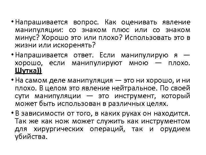  • Напрашивается вопрос. Как оценивать явление манипуляции: со знаком плюс или со знаком