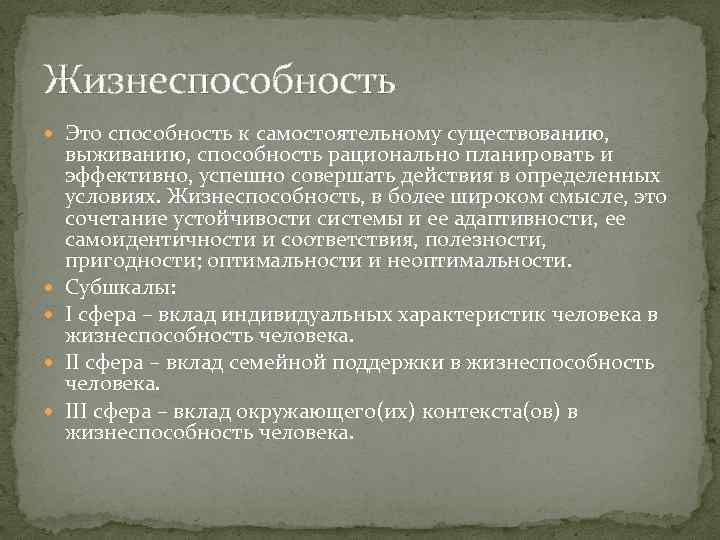 Жизнеспособность Это способность к самостоятельному существованию, выживанию, способность рационально планировать и эффективно, успешно совершать