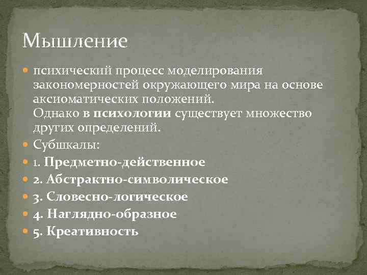 Мышление психический процесс моделирования закономерностей окружающего мира на основе аксиоматических положений. Однако в психологии