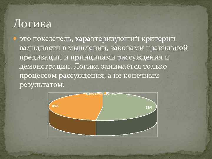 Логика это показатель, характеризующий критерии валидности в мышлении, законами правильной предикации и принципами рассуждения