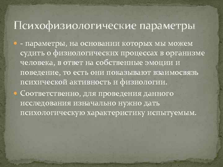 Психофизиологические параметры, на основании которых мы можем судить о физиологических процессах в организме человека,