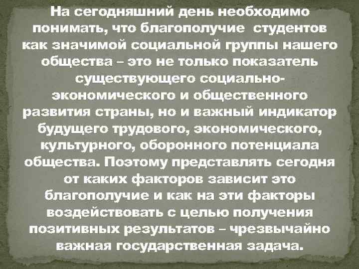 На сегодняшний день необходимо понимать, что благополучие студентов как значимой социальной группы нашего общества