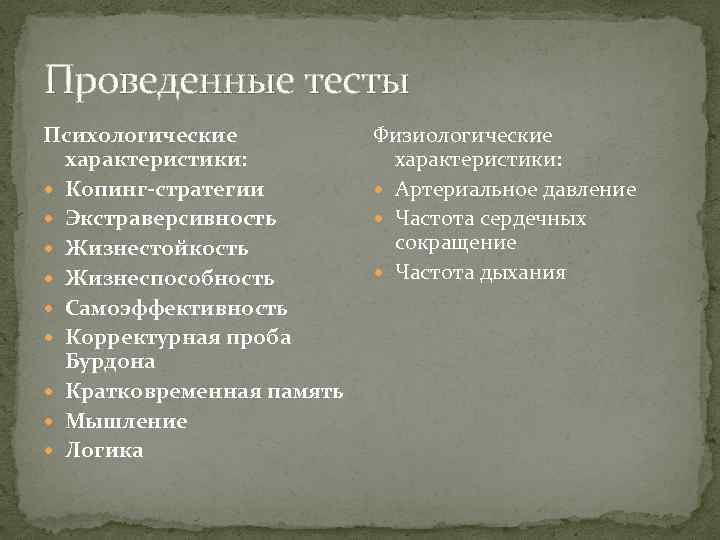 Проведенные тесты Психологические характеристики: Копинг-стратегии Экстраверсивность Жизнестойкость Жизнеспособность Самоэффективность Корректурная проба Бурдона Кратковременная память