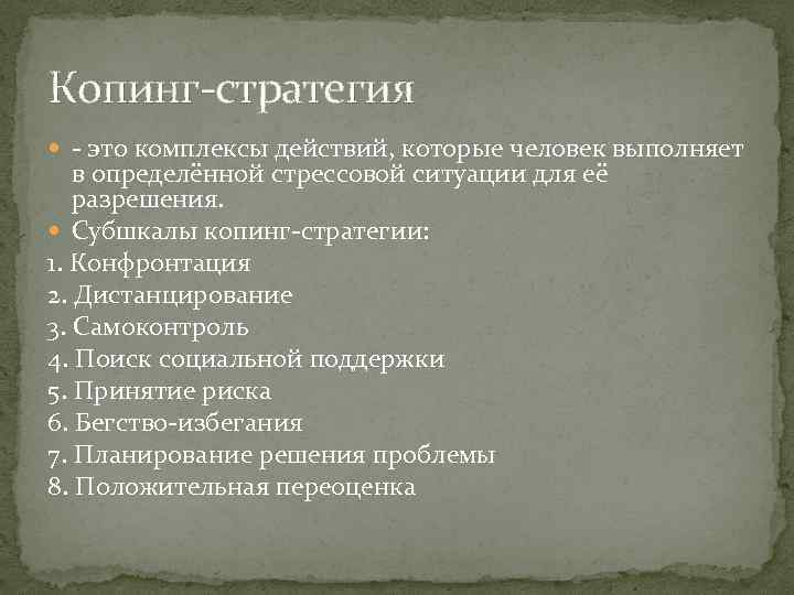 Копинг стратегия это комплексы действий, которые человек выполняет в определённой стрессовой ситуации для её