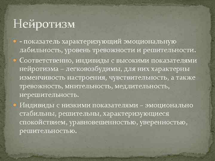 Нейротизм показатель характеризующий эмоциональную лабильность, уровень тревожности и решительности. Соответственно, индивиды с высокими показателями