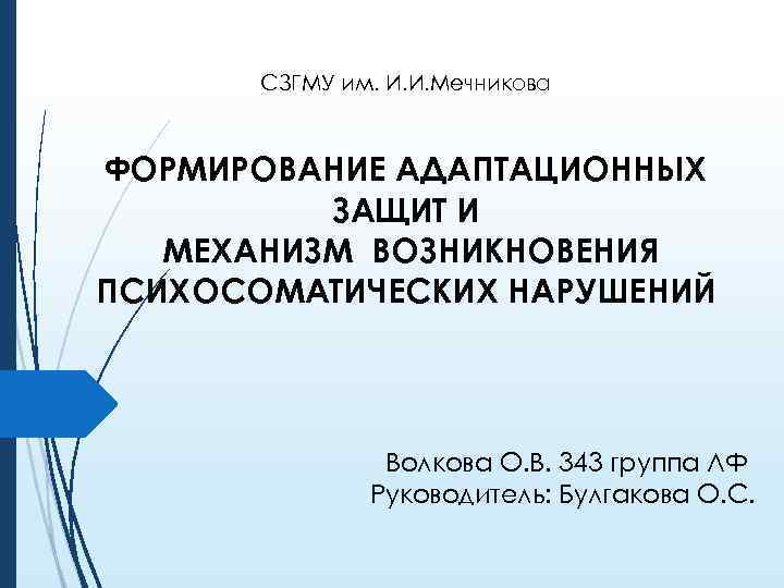 СЗГМУ им. И. И. Мечникова ФОРМИРОВАНИЕ АДАПТАЦИОННЫХ ЗАЩИТ И МЕХАНИЗМ ВОЗНИКНОВЕНИЯ ПСИХОСОМАТИЧЕСКИХ НАРУШЕНИЙ Волкова