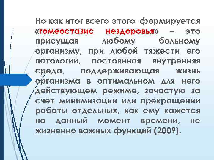 Но как итог всего этого формируется «гомеостазис нездоровья» – это присущая любому больному организму,