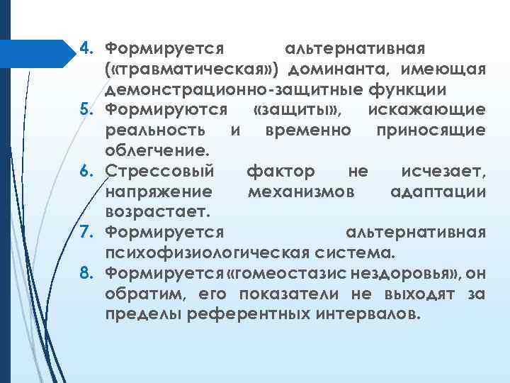 4. Формируется альтернативная ( «травматическая» ) доминанта, имеющая демонстрационно-защитные функции 5. Формируются «защиты» ,