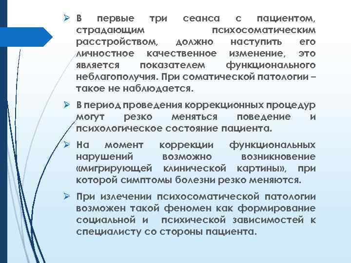 Ø В первые три сеанса с пациентом, страдающим психосоматическим расстройством, должно наступить его личностное