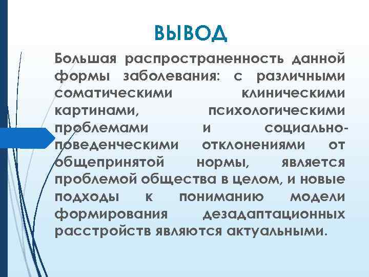 ВЫВОД Большая распространенность данной формы заболевания: с различными соматическими клиническими картинами, психологическими проблемами и