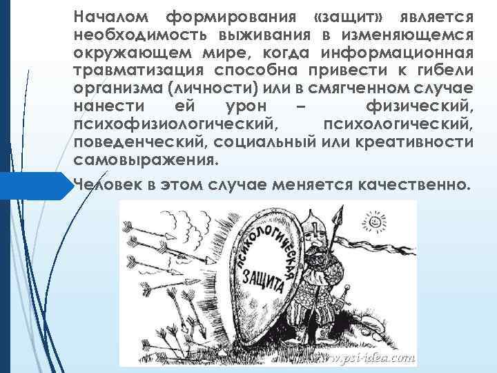 Началом формирования «защит» является необходимость выживания в изменяющемся окружающем мире, когда информационная травматизация способна