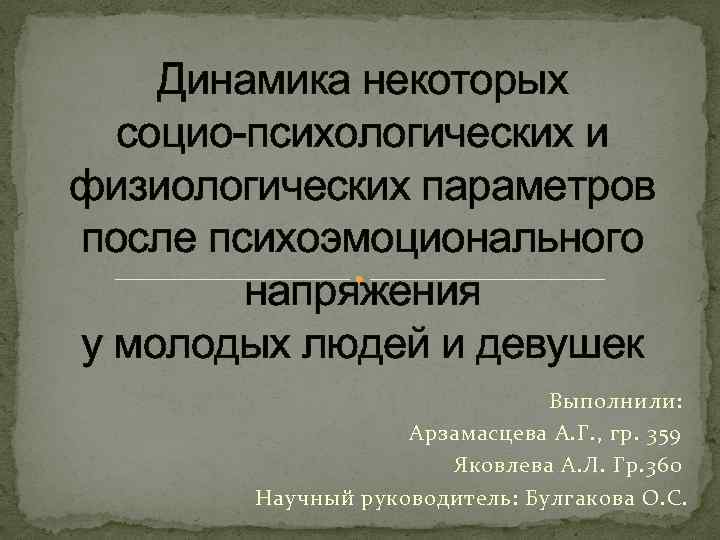 Динамика некоторых социо-психологических и физиологических параметров после психоэмоционального напряжения у молодых людей и девушек