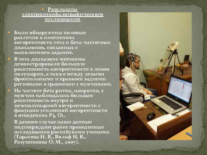  Результаты электроэнцефалографического исследования Были обнаружены половые различия в изменениях когерентности тета и бета-частотных