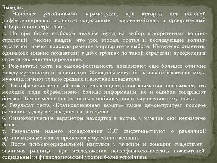 Выводы: 1. Наиболее устойчивыми параметрами, при которых нет половой дифференцировки, являются социальные: жизнестойкость и