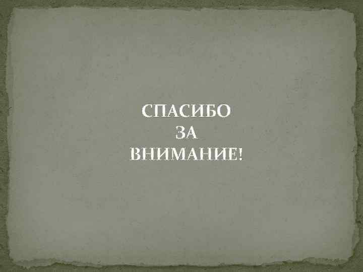 СПАСИБО ЗА ВНИМАНИЕ! 